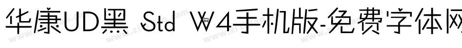 华康UD黑 Std W4手机版字体转换
